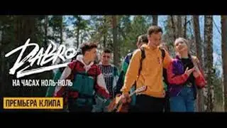 Dabro   На часах ноль ноль