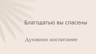 Благодатью вы спасены