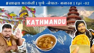 #खादाड_भटकंती||EP02||Gorakhpur to Nepal (kathmandu) ||Pashupatinath||momos||Darbarsquare|Nepal Food