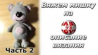 МИШКА КРЮЧКОМ/ОПИСАНИЕ ВЯЗАНИЯ/ЧАСТЬ 2