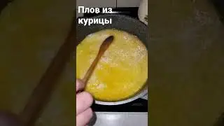 Плов из курицы по домашнему!!!