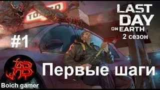 Last Day on Earth: Survival. 2 сезон. #1 Первые шаги