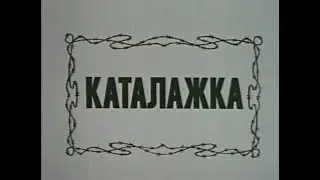 "Каталажка" Режиссёр  Георгий Кеворков (комедия,сатира) СССР 1990г.