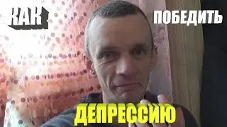 как побороть дипресию!!!