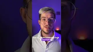 Регистрация в ChatGPT за 30 секунд 