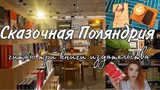 Поляндрия ✨. Читаю три книги издательства 📚
