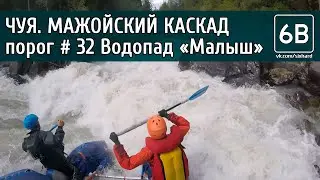 Чуя, Мажойский каскад, порог №32 Водопад 