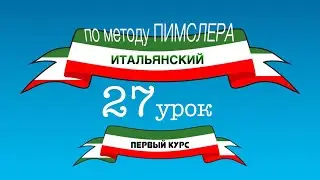 Итальянский (часть 1 урок 27) по методу Пимслера (с комментариями от УчРобота)