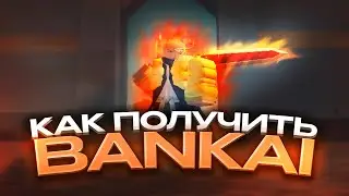 Гайд Как Получить БАНКАЙ в Peroxide