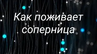 Как поживает соперница