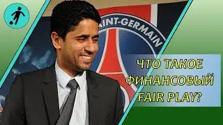 Финансовый fair play
