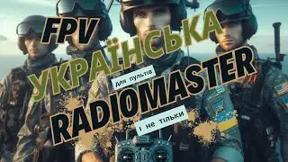Українська для FPV пультів апаратури Radiomaster