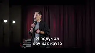 Stand up Печку потише / знания о стирке 