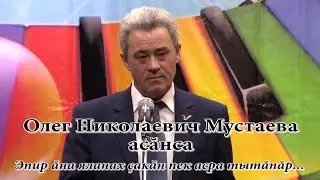 Памяти Олега Николаевича Мустаева