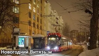 Новогодний трамвай Витязь-м. С новым 2023 годом!
