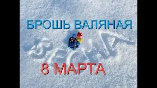 Брошь валяная "8 МАРТА". #мастер_ирина_шикова