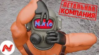 МОДный КОМПАНИ ► Lethal Company
