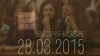 БЫСТРАЯ ИЗБА (Выпуск от 28.03.2015)