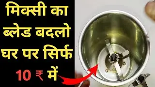 How to change mixer grinder jar blade | मिक्सी जार के ब्लेड कैसे बदले