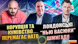 Корупція та кумівство перемагають НАТО | Нью Васюки Шмигаля у Лондоні. Економічні підсумки тижня.