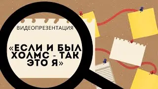 Видеопрезентация «Если и был Холмс – так это я» к 165-летию со дня рождения Артура Конан Дойла (12+)