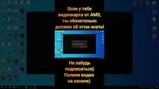 Знай это, если у тебя AMD 