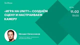 Как создать игру на Unity? Интенсив по основам разработки игр