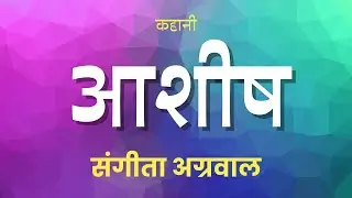 HINDI MEIN KAHANI ASHISH कहानी आशीष