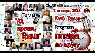 Ах, время, время на Тамзе, гитара по кругу 7 янв 2024