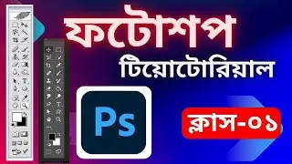 Adobe Photoshop Tutorial Bangla 2023 | All tools of adobe photoshop | Part-1