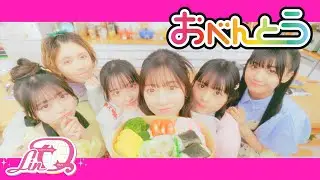 【MV】おべんとう / LinQ