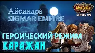 Каражан гер | ТТГ 10 | Sirus x5 | Айсиндра | SIGMAR EMPIRE
