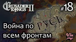 Война с Хазирией и Францией - одновременно!  -  Crusader Kings 2 #18 | Прохождение на русском
