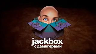 Играем в джекбокс с дамагерами!