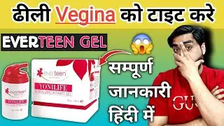 ढीली यौनी को टाइट करेगा ये जैल 🔥 | Everteen Gel Review | Everteen Vaginal Gel Use & Side Effects