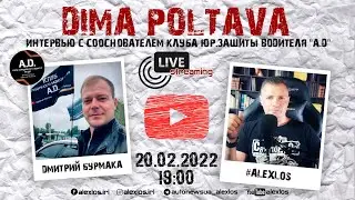Интервью с Dima Poltava. Cооснователь клуба юр.зашиты водителя "А.Д."