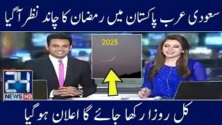 Pakistan Mein Phela Roza Kab Hoga? | Ramadan 2023 | Breaking News | Ramadan News Today