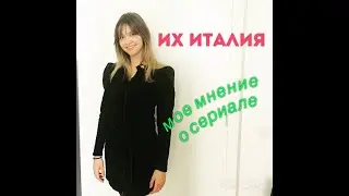 Реакция итальянки на сериал 