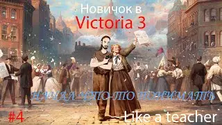 НОВИЧОК В VICTORIA 3. Обучение. #4