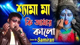 Shyama Ma Ki Amar Kalo শ্যামা মা কি আমার কালো Cover- By Samiran