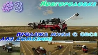 Новгородовка прохождение # 3 на русской карте Farming Simulator 22  уборка поля ,продажа муки!