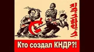 СЕВЕРНАЯ КОРЕЯ | КАК ОНА ПОЯВИЛАСЬ?! КТО СОЗДАЛ КНДР?!