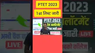ptet college allotment list 2023 | ptet college allotment list 2023 kaise dekhe | ptet cut off 2023