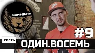 наМЕДЬни #9: КузмитчЪ (ОДИН.ВОСЕМЬ) - Дети, интегральный подход и сольное творчество.