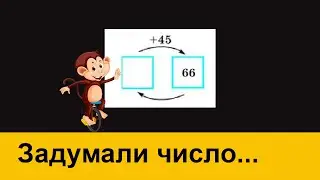 Задумали число...