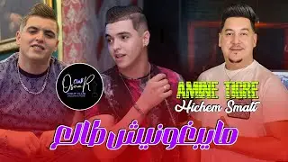Cheb Amin Tigre & Hichem Smati - Mayabghonich Tala3(2024)/شب امين تيغر وهشام سماتي - ما يبغونيش طالع