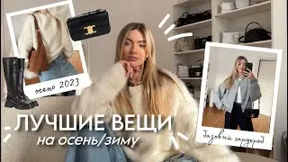 ЛУЧШИЕ и БАЗОВЫЕ ВЕЩИ на осень 🍂