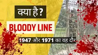 ब्लडी लाइन | bloody line | radcliffe line | रेडक्लिफ रेखा