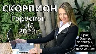 СКОРПИОН -гороскоп на  2023 г. Что ждет СКОРПИОНОВ  в 2023г? Брак, бизнес партнеры, личные перемены!