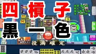 【MJ・漢気麻雀】四槓子 黒一色のローカルダブル役満